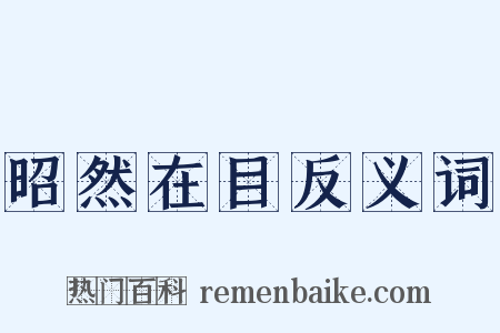 昭然在目反义词是什么意思的图片